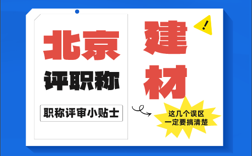 北京职称评审 评职称