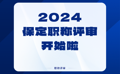 保定职称评审 保定职称