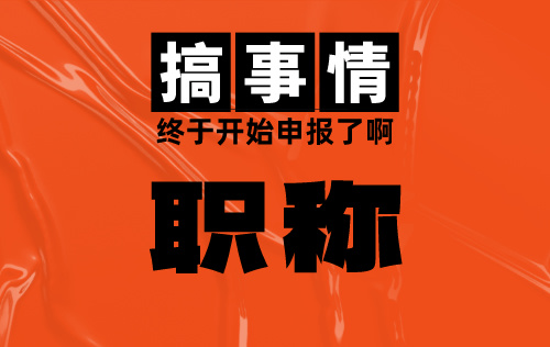 2024年职称评审 2024年职称评审