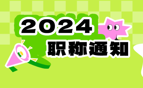 2024年职称申报 职称申报通知