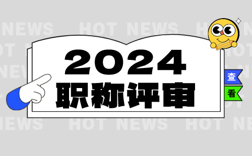 2024年职称评审 2024年职称评审