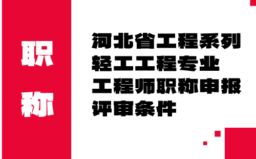 职称评审条件 职称条件