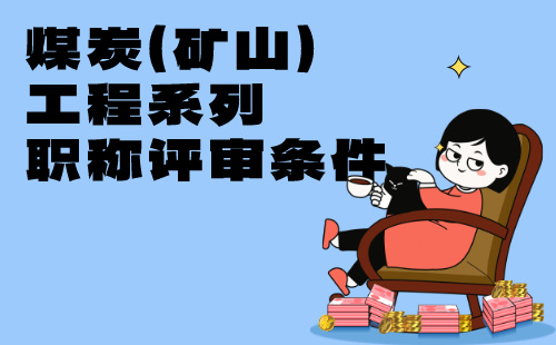 正高级职称评审条件 职称评审条件
