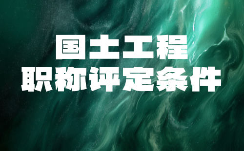 国土工程师职称高级职称评审 国土工程师职称高级