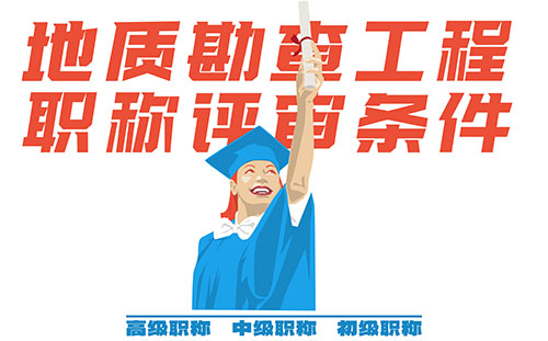 地质勘查工程中级职称评审 地质勘查中级职称