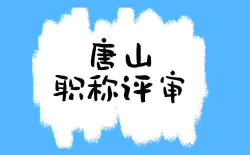 唐山职称评审 唐山职称g