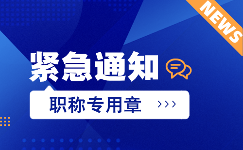 职称专用章 关于起用职称专用章的通知