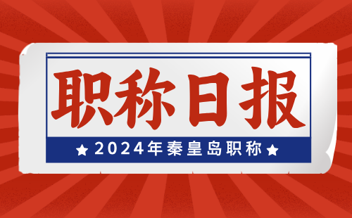 秦皇岛职称评审 秦皇岛职称申报