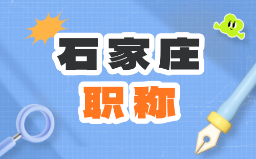 石家庄职称 石家庄职称评审