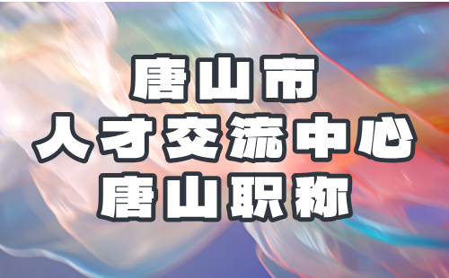 唐山职称 唐山职称