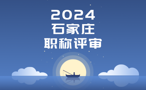 石家庄职称 石家庄职称