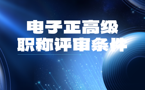 电子正高级职称评审 电子正高级职称