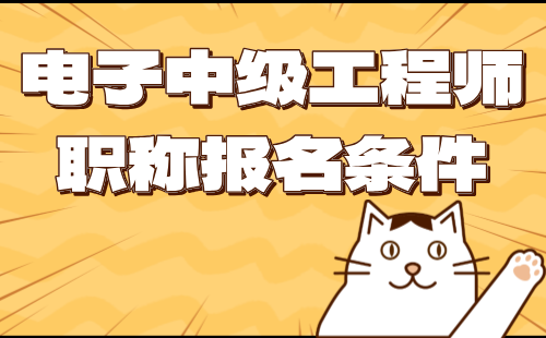 电子中级工程师职称报名 电子中级工程师职称