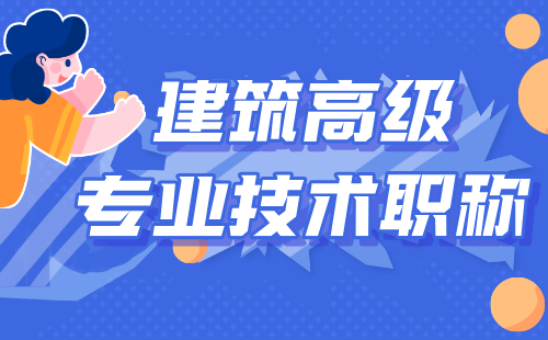 建筑高级专业技术职称 建筑高级专业技术职称