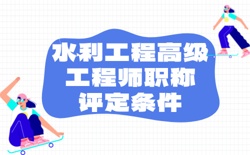 水利工程高级工程师职称 水利工程高级工程师职称评定