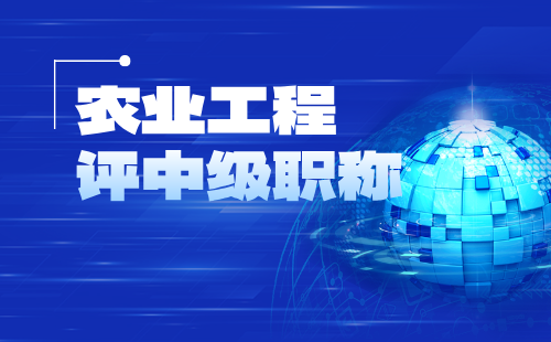农业工程评中级职称 农业工程中级职称
