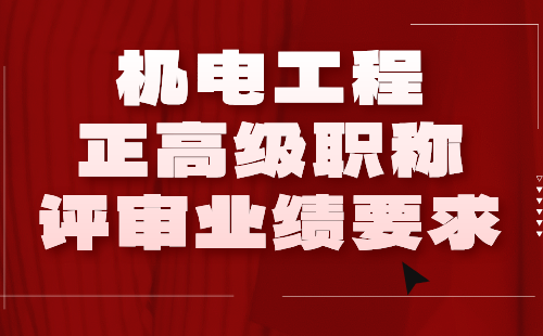 机电工程正高级职称评审业绩 机电工程正高级职称评审
