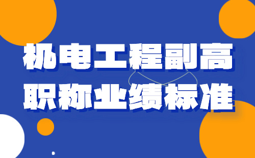 机电工程副高职称业绩 机电工程副高职称