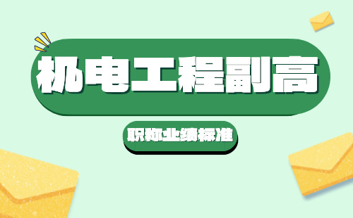 机电工程副高职称 机电工程副高职称业绩