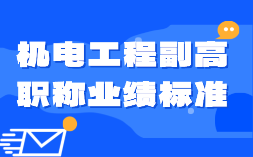 机电工程副高职称业绩 机电工程副高职称