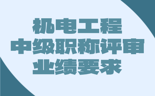 机电工程中级职称评审业绩 机电工程中级职称评审