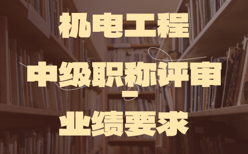 机电工程中级职称 机电工程中级职称评审业绩