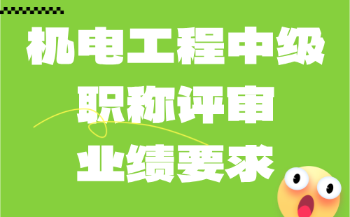 机电工程中级职称评审业绩 机电工程中级职称评审