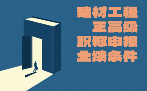 建材工程正高级职称申报业绩 建材工程正高级职称申报