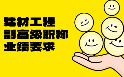 建材工程副高级职称业绩 建材工程副高级职称