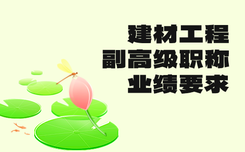 建材工程副高级职称业绩 建材工程副高级职称