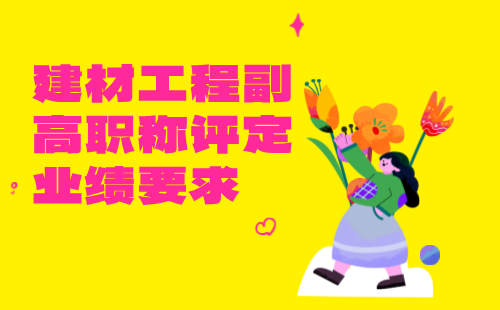 建材工程副高职称评定业绩 建材工程副高职称评定