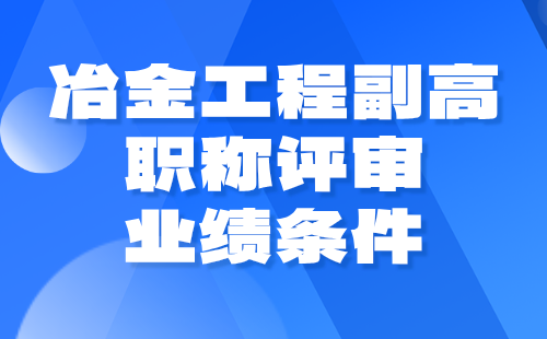 冶金工程副高职称评审业绩 冶金工程副高职称评审