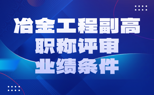 冶金工程副高职称评审业绩 冶金工程副高职称评审