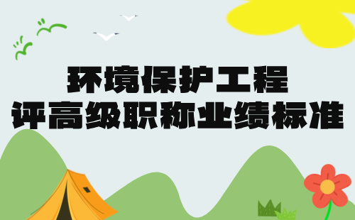 环境保护工程评高级职称业绩 环境保护工程评高级职称