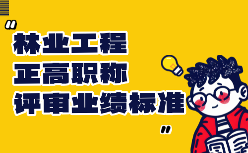 林业工程正高职称评审业绩 林业工程正高职称评审