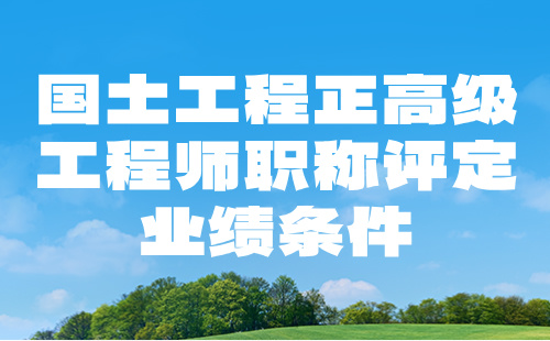 国土工程正高级工程师职称评定业绩 国土工程正高级工程师职称评定