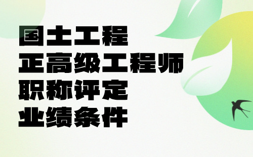 国土工程正高级工程师职称评定业绩 国土工程正高级工程师职称评定