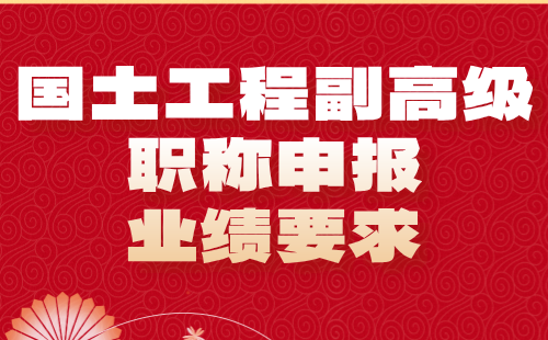 国土工程副高级职称申报业绩 国土工程副高级职称申报