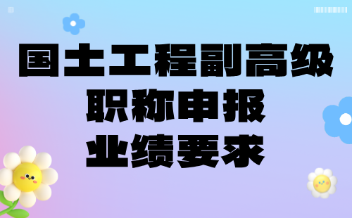 国土工程副高级职称申报业绩 国土工程副高级职称申报