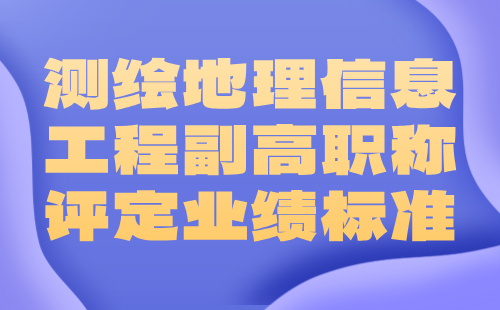 测绘地理信息工程副高职称评定业绩 测绘地理信息工程副高职称评定