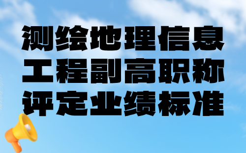 测绘地理信息工程副高职称评定业绩 测绘地理信息工程副高职称评定