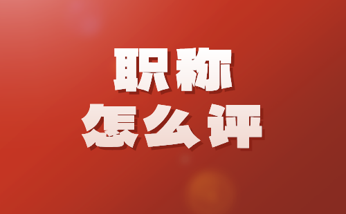 职称怎么评 职称怎么评