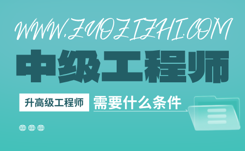 中级工程师升高级工程师条件 中级工程师升高级工程师条件