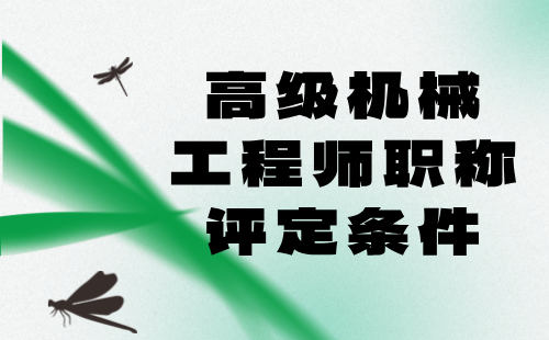 高级机械工程师职称评定条件 高级机械工程师职称评定条件