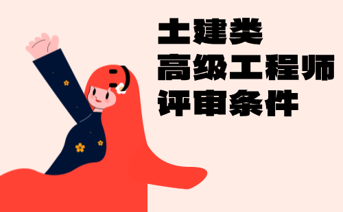 土建类高级工程师评审条件 土建类高级工程师评审条件