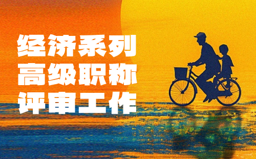 经济系列高级职称评审 经济系列高级职称评审