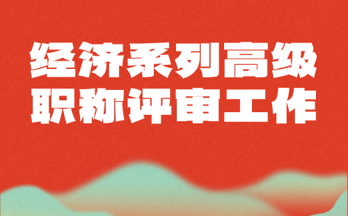 经济系列高级职称评审 经济系列高级职称评审