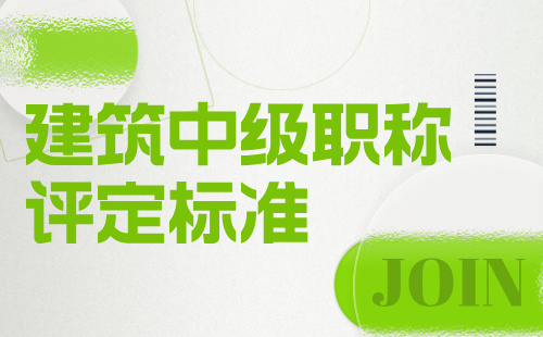建筑中级职称评定标准 建筑中级职称评定标准