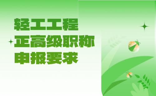 轻工工程正高级职称申报 轻工工程正高级职称
