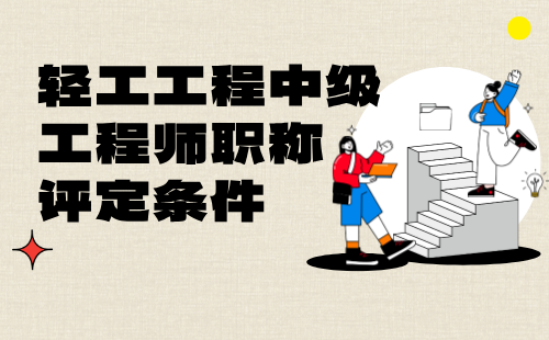 轻工工程中级工程师职称评定 轻工工程中级工程师职称